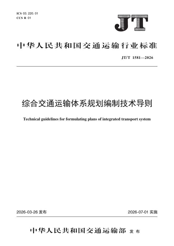 JT/T 1581-2026 综合交通运输体系规划编制技术导则