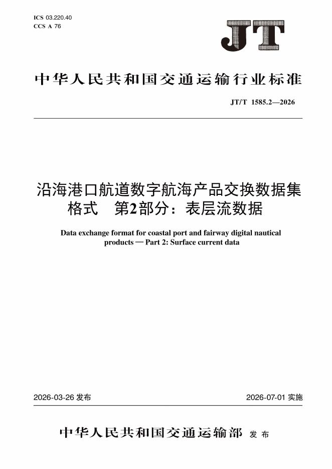 JT/T 1585.2-2026 沿海港口航道数字航海产品交换数据集格式 第2部分：表层流数据