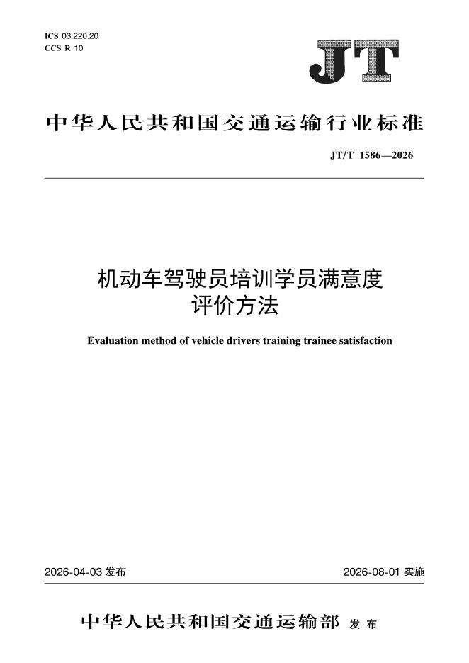 JT/T 1586-2026 机动车驾驶员培训学员满意度评价方法