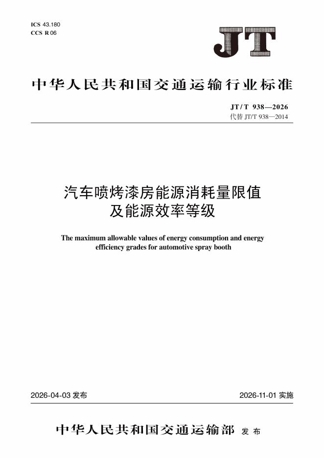 JT/T 938-2026 汽车喷烤漆房能源消耗量限值及能源效率等级