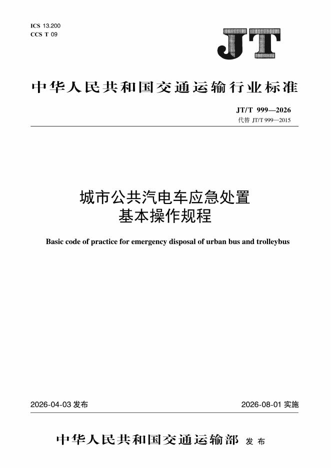 JT/T 999-2026 城市公共汽电车应急处置基本操作规程