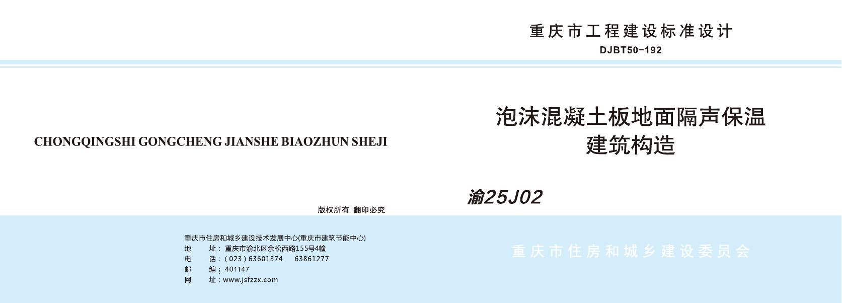 渝25J02 泡沫混凝土板地面隔声保温建筑构造图集（DJBT50-192）