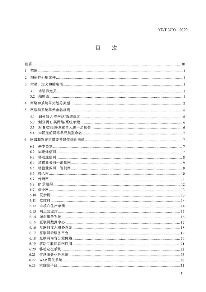 YD/T 3799-2020 标准预览