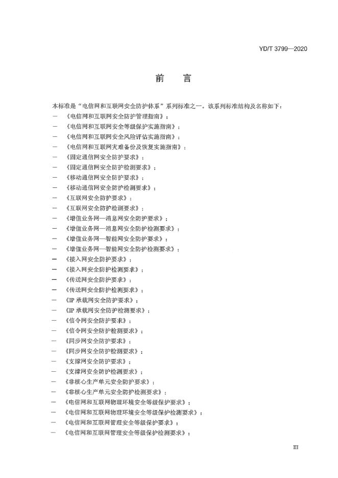 YD/T 3799-2020 标准预览