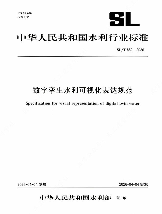 SL/T 862-2026 数字孪生水利可视化表达规范