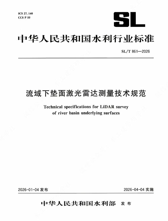 SL/T 861-2026 流域下垫面激光雷达测量技术规范