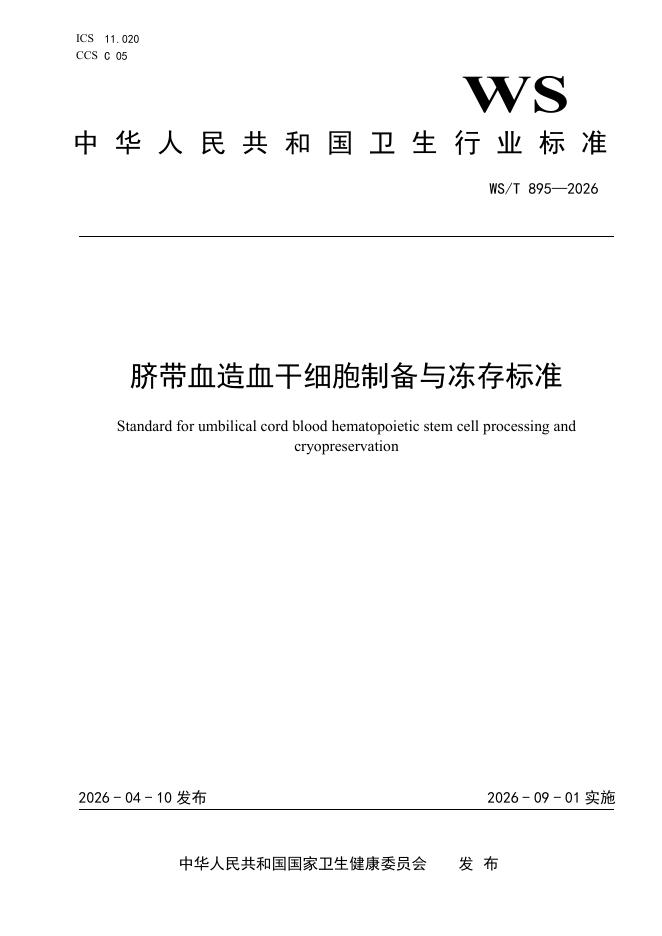 WS/T 895-2026 脐带血造血干细胞制备与冻存标准