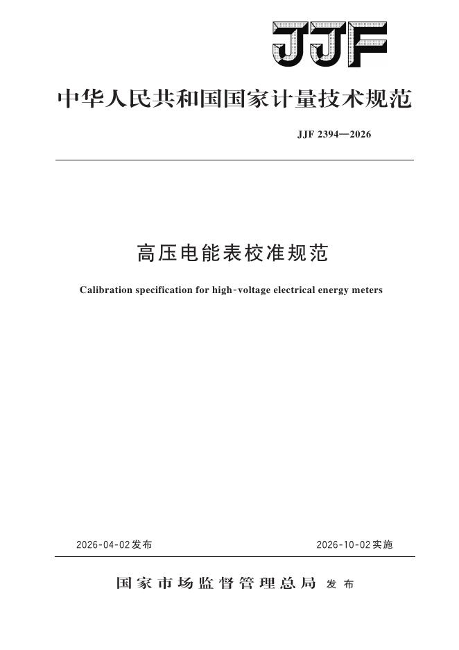 JJF 2394-2026 高压电能表校准规范