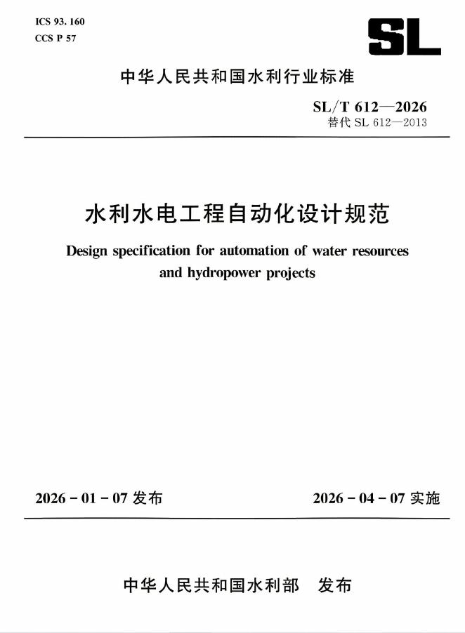 SL/T 612-2026 水利水电工程自动化设计规范