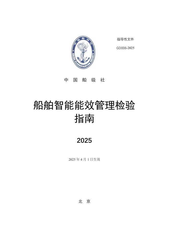 中国船级社：船舶智能能效管理检验指南2025