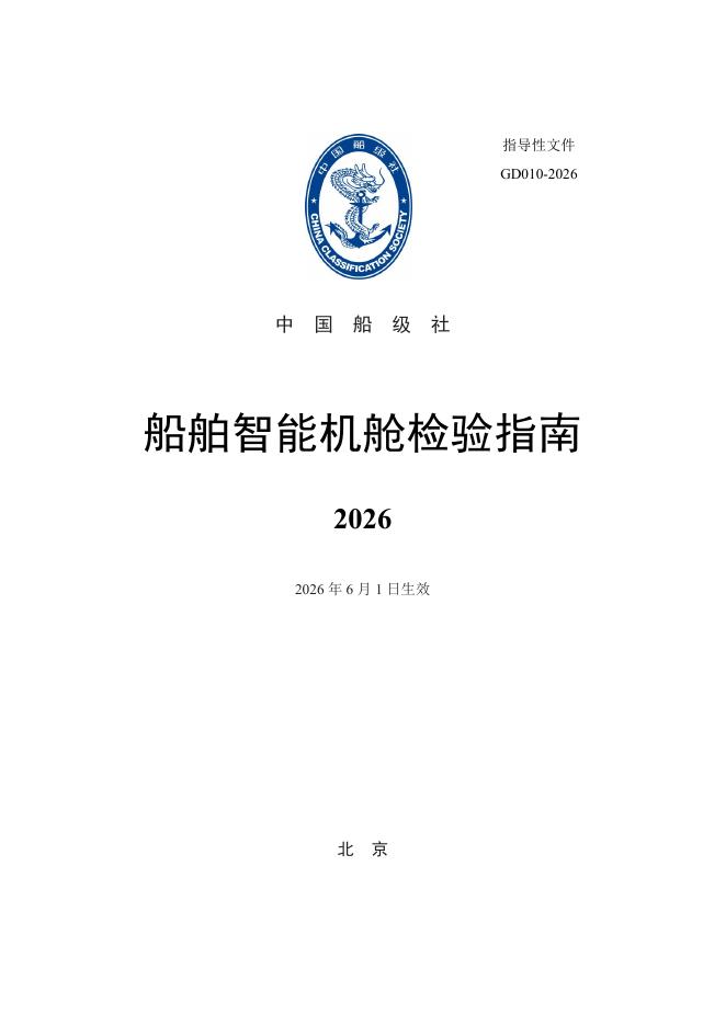 中国船级社：船舶智能机舱检验指南2026