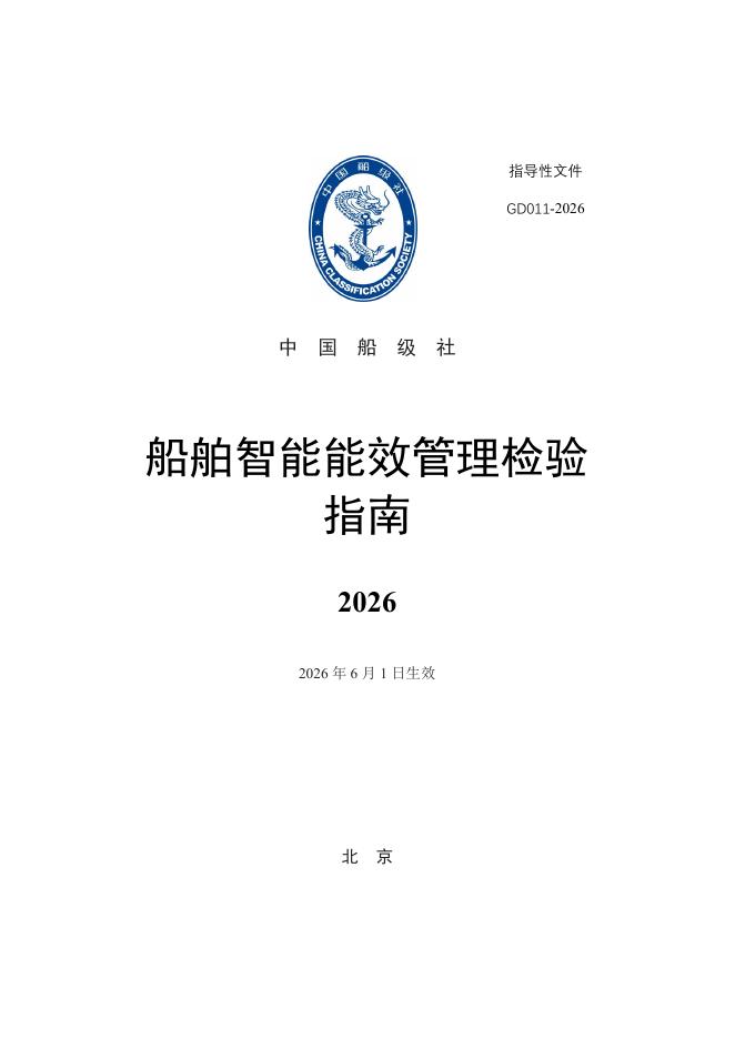 中国船级社：船舶智能能效管理检验指南2026