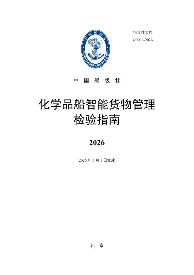 中国船级社：化学品船智能货物管理检验指南2026