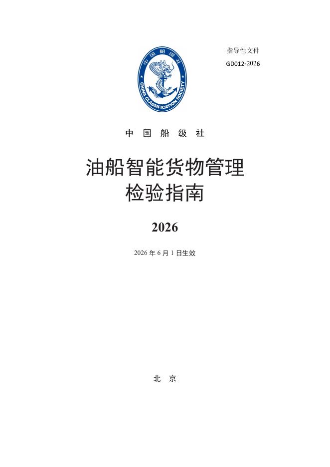 中国船级社：油船智能货物管理检验指南2026