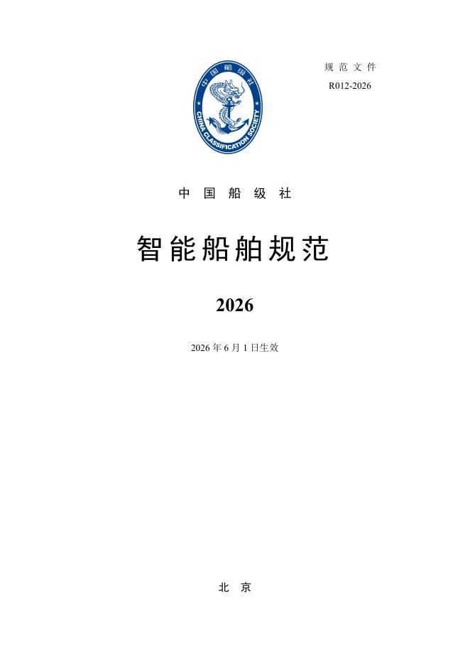 中国船级社：智能船舶规范2026