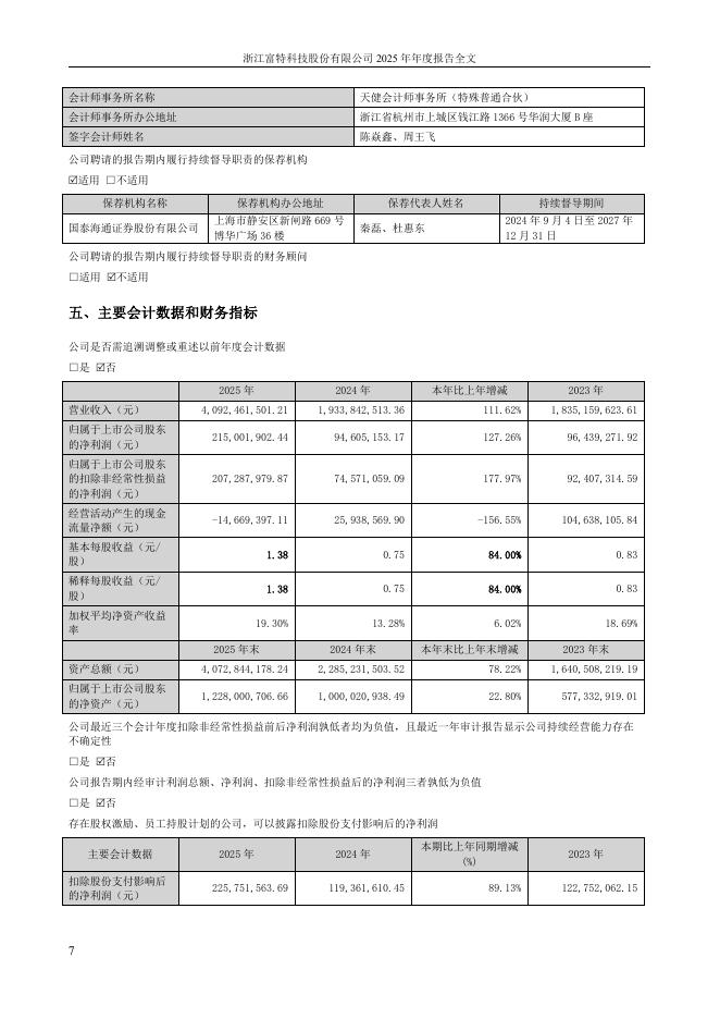 301607-富特科技：2025年年度报告(更正后)_第7页