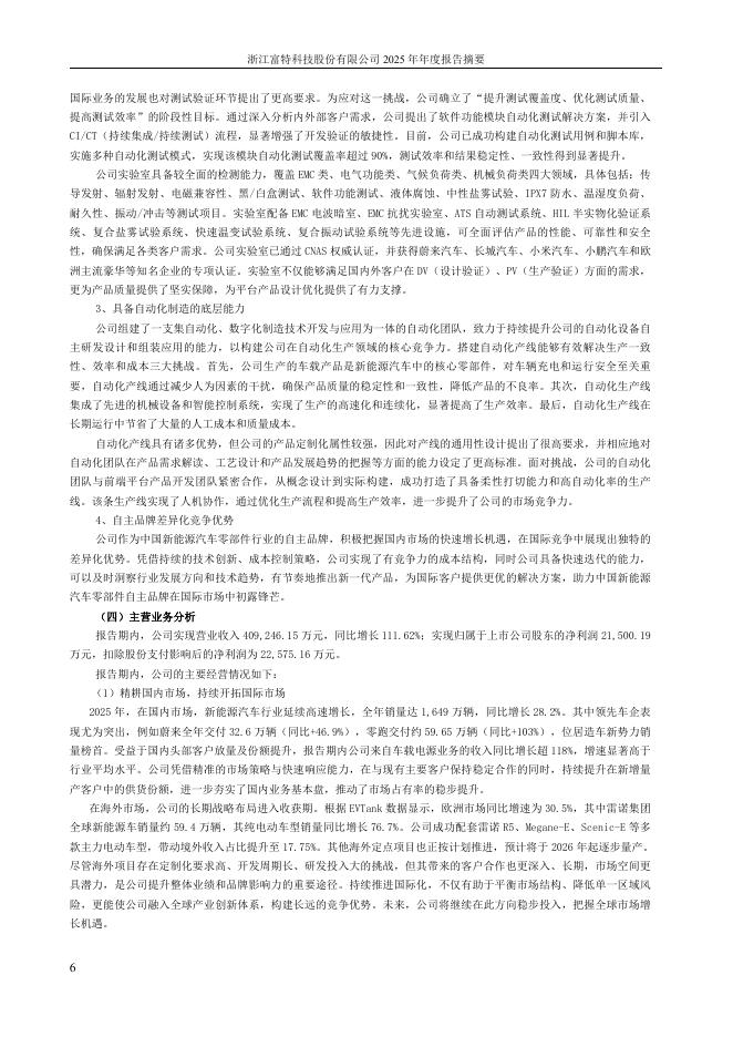 301607-富特科技：2025年年度报告摘要(更正后)_第6页