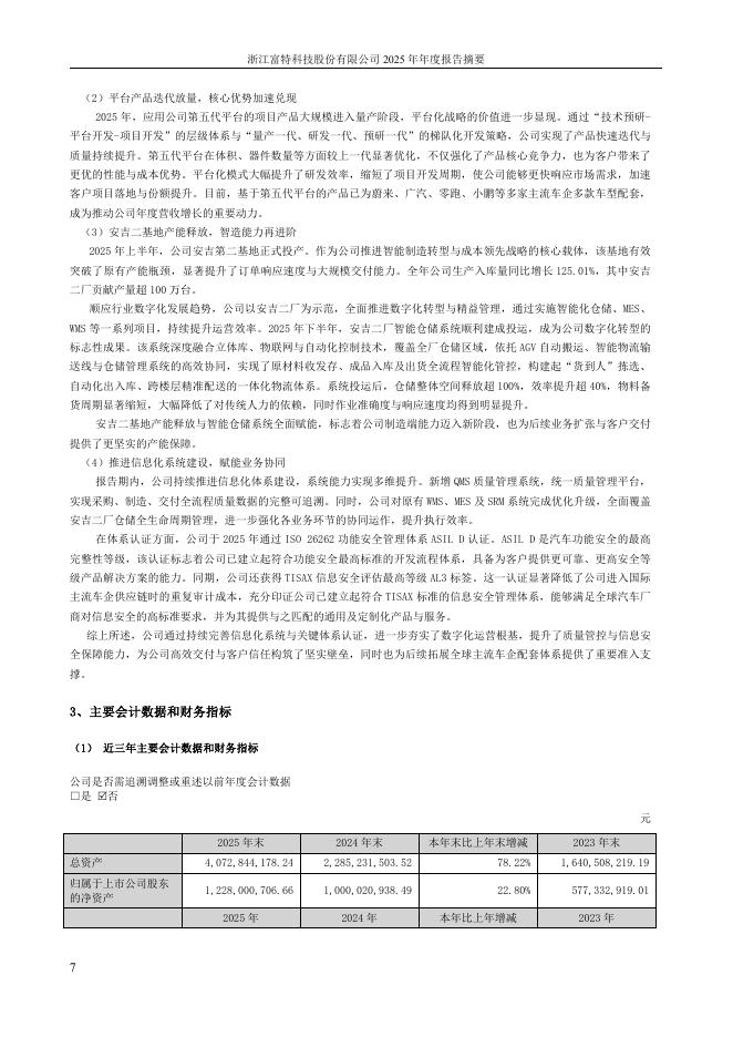 301607-富特科技：2025年年度报告摘要(更正后)_第7页