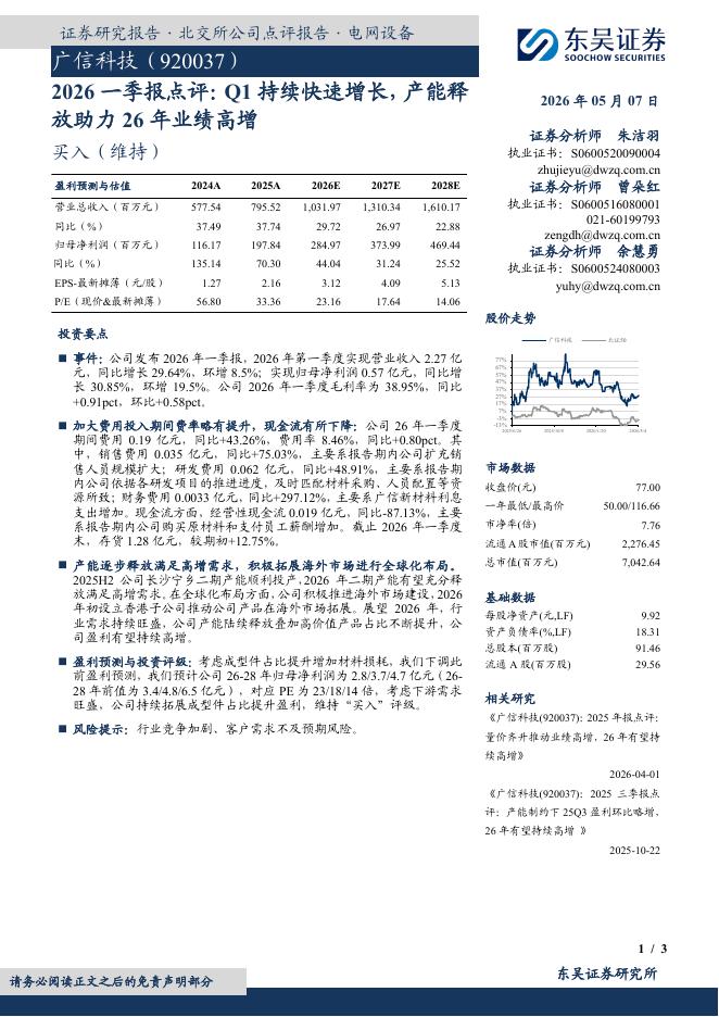 东吴证券：广信科技（920037）-2026一季报点评：Q1持续快速增长，产能释放助力26年业绩高增海报