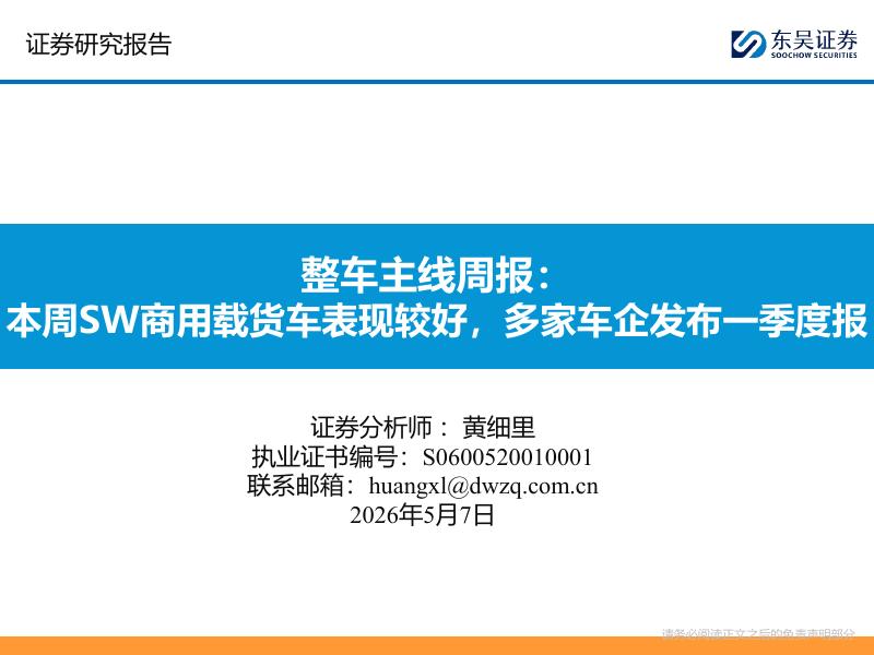 东吴证券：整车主线周报：本周SW商用载货车表现较好，多家车企发布一季度报