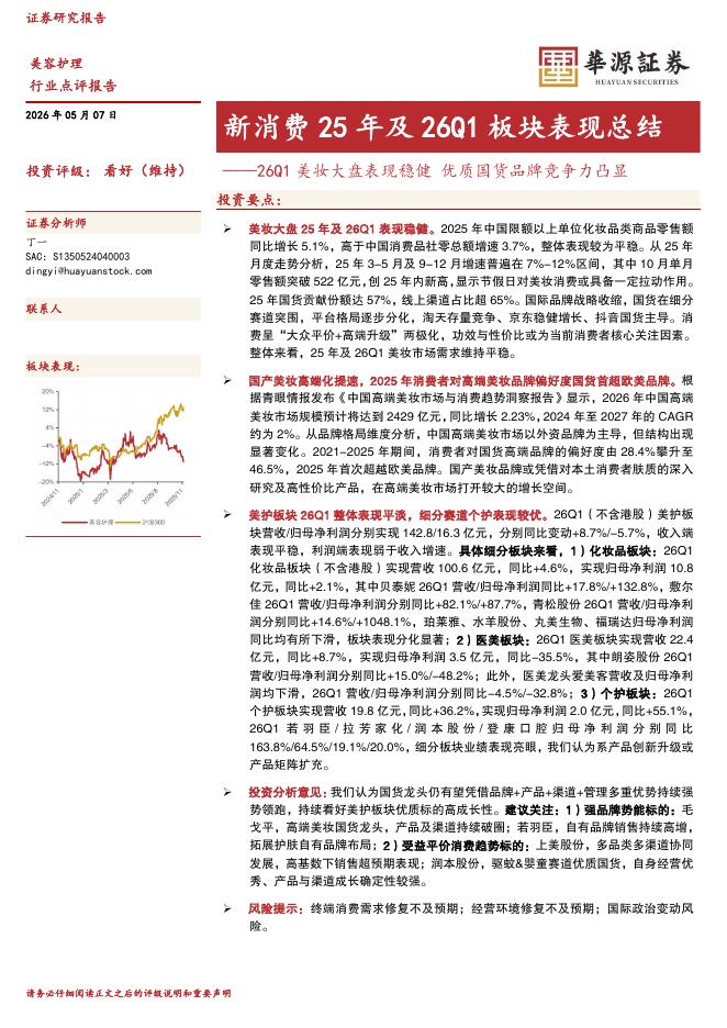 华源证券：新消费25年及26Q1板块表现总结：26Q1美妆大盘表现稳健优质国货品牌竞争力凸显