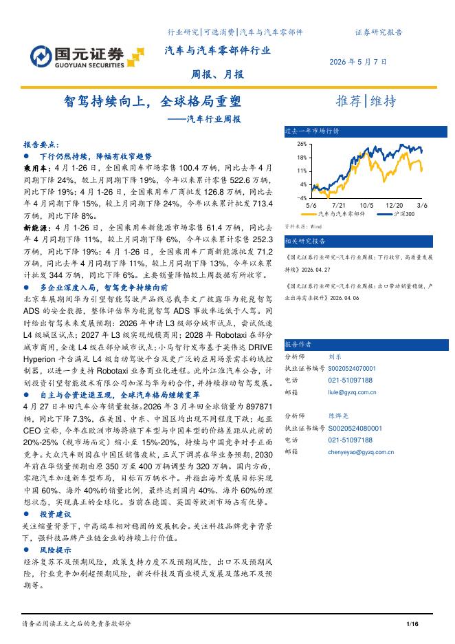 国元证券：汽车行业周报：智驾持续向上，全球格局重塑