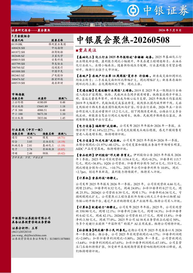 中银证券：中银晨会聚焦-260508