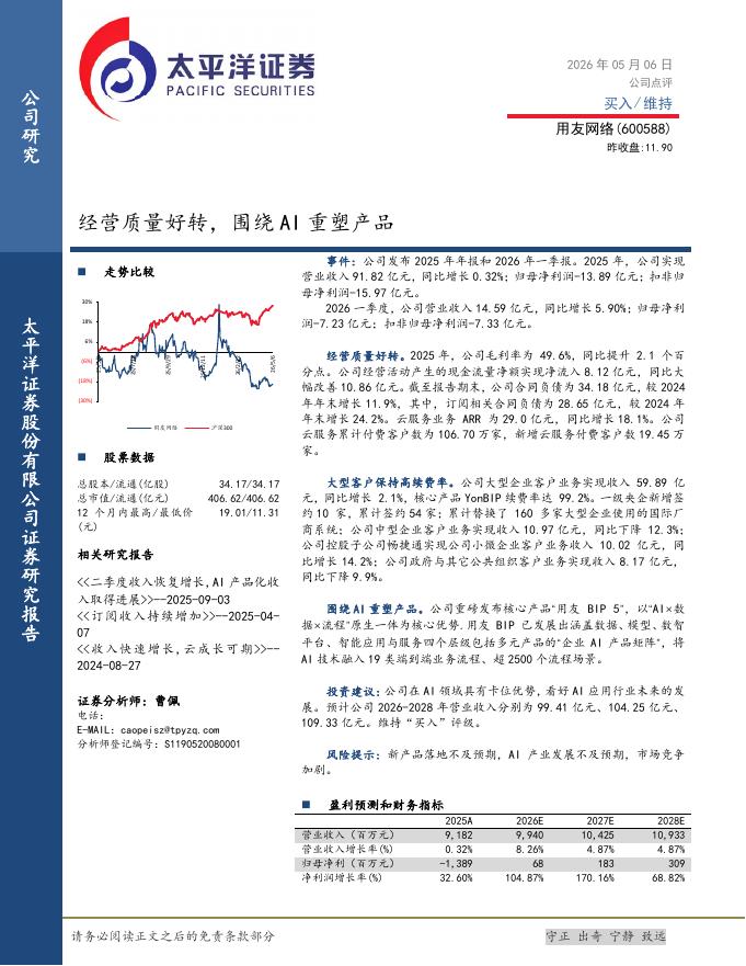 太平洋证券：用友网络（600588）-经营质量好转，围绕AI重塑产品海报