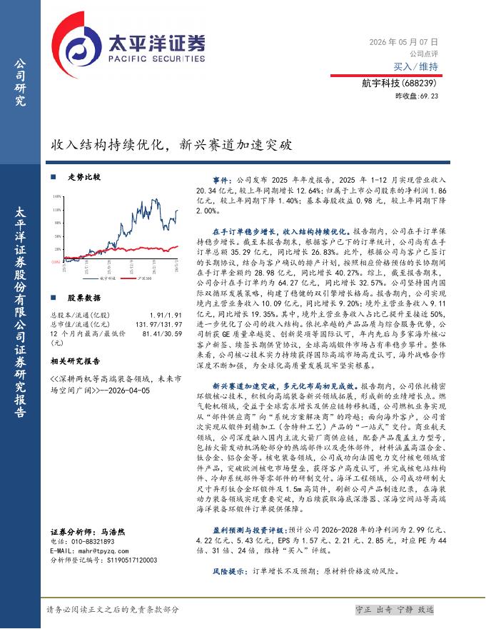 太平洋证券：航宇科技（688239）-收入结构持续优化，新兴赛道加速突破海报