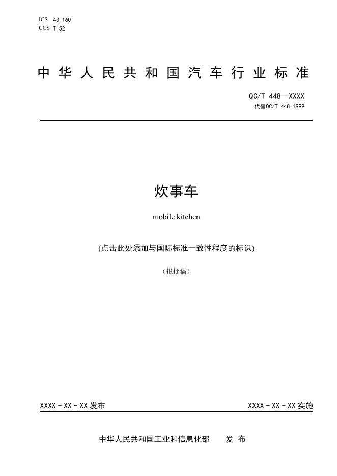 QC/T 448-2026 炊事车