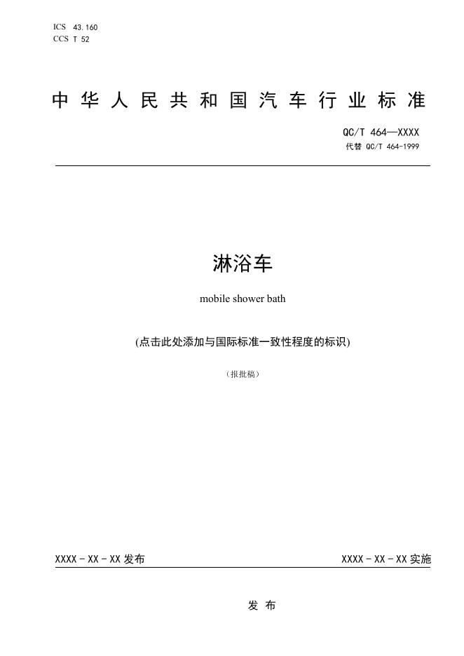 QC/T 464-2026 淋浴车