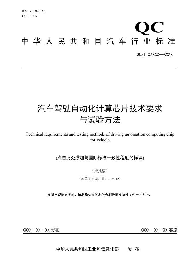 QC/T 1278-2026 汽车驾驶自动化计算芯片技术要求及试验方法