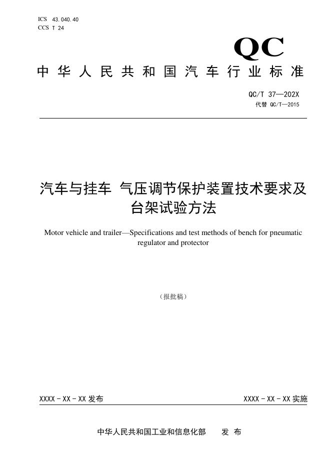 QC/T 37-2026 汽车与挂车 气压调节保护装置技术要求及台架试验方法