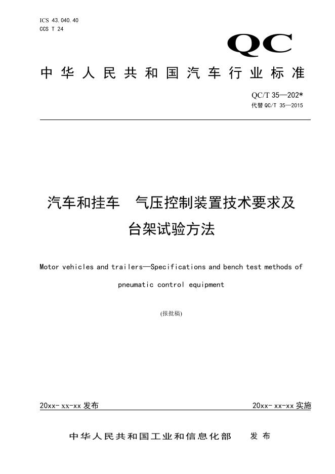 QC/T 35-2026 汽车和挂车 气压控制装置技术要求及台架试验方法
