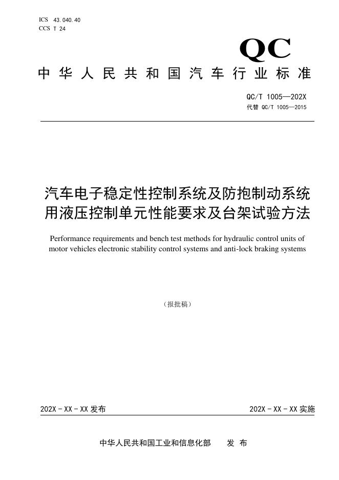 QC/T 1005-2026 汽车电子稳定性控制系统及防抱制动系统用液压控制单元性能要求及台架试验方法