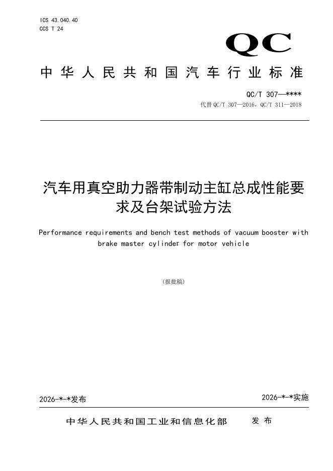 QC/T 311-2026 汽车用真空助力器带制动主缸总成性能要求及台架试验方法