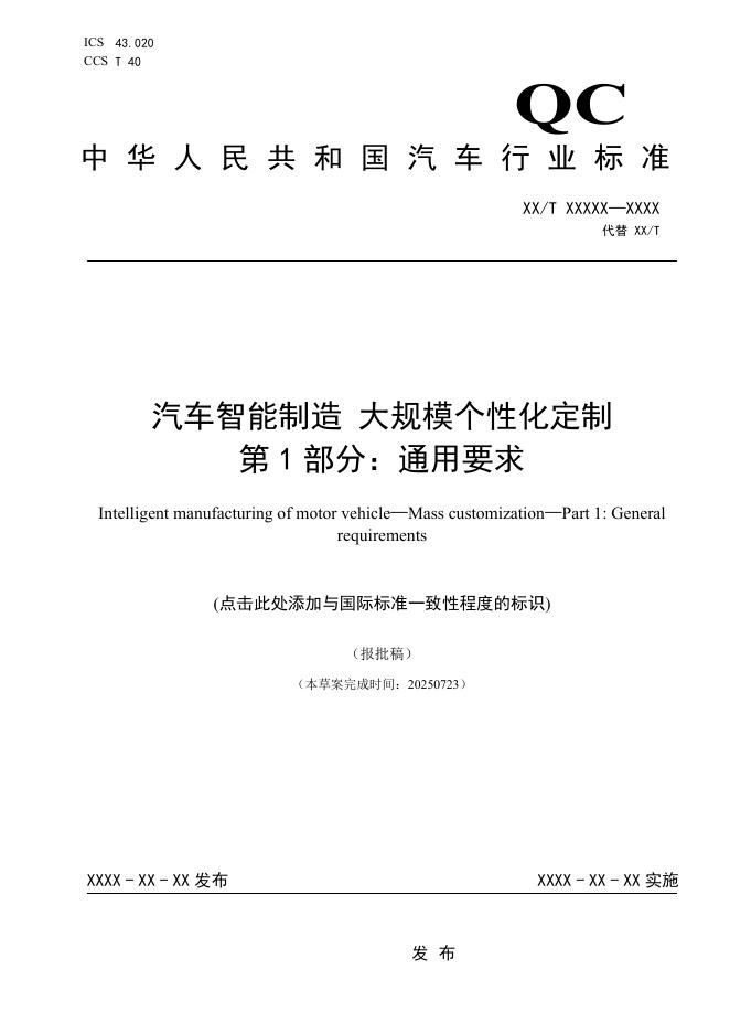 QC/T 1280.1-2026 汽车智能制造 大规模个性化定制 第1部分：通用要求