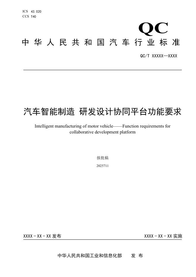QC/T 1279-2026 汽车智能制造 研发设计协同平台功能要求