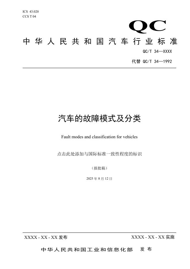 QC/T 34-2026 汽车的故障模式及分类