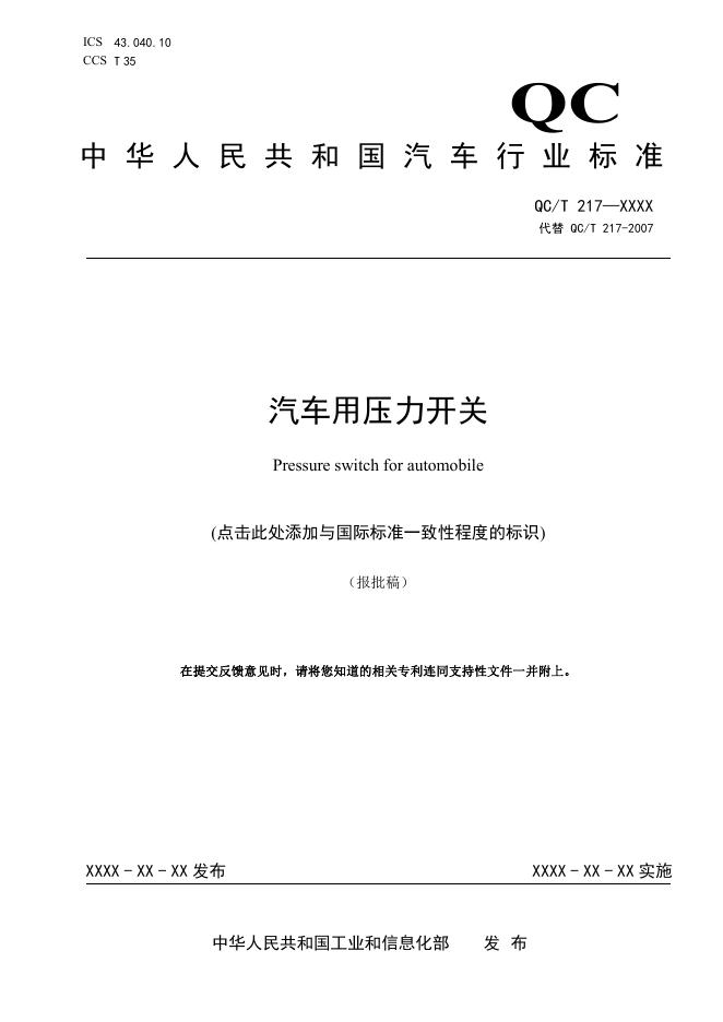 QC/T 217-2026 汽车用压力开关