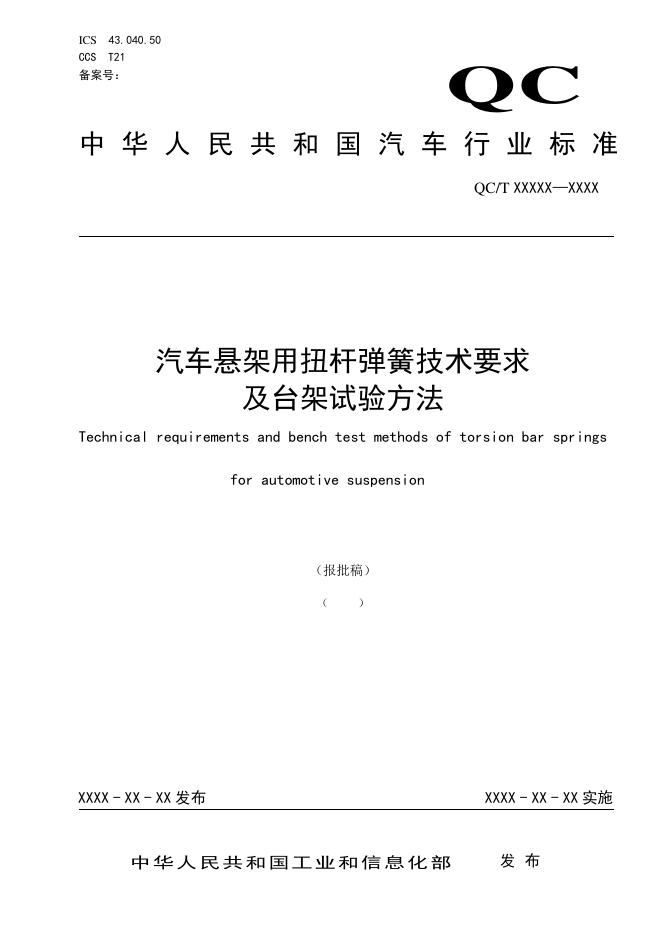 QC/T 1273-2026 汽车悬架用扭杆弹簧技术要求及台架试验方法