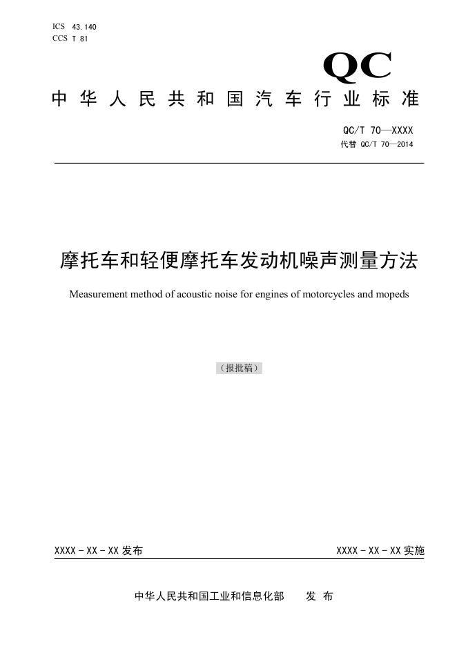 QC/T 70-2026 摩托车和轻便摩托车发动机噪声测量方法