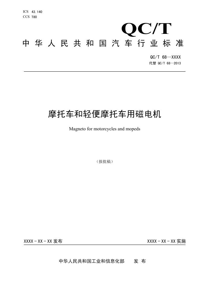 QC/T 68-2026 摩托车和轻便摩托车用磁电机
