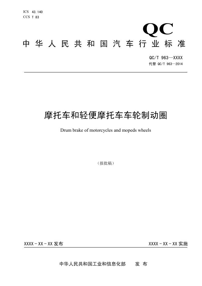 QC/T 963-2026 摩托车和轻便摩托车车轮制动圈