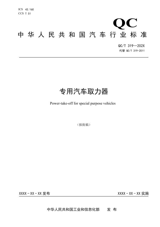 QC/T 319-2026 专用汽车取力器