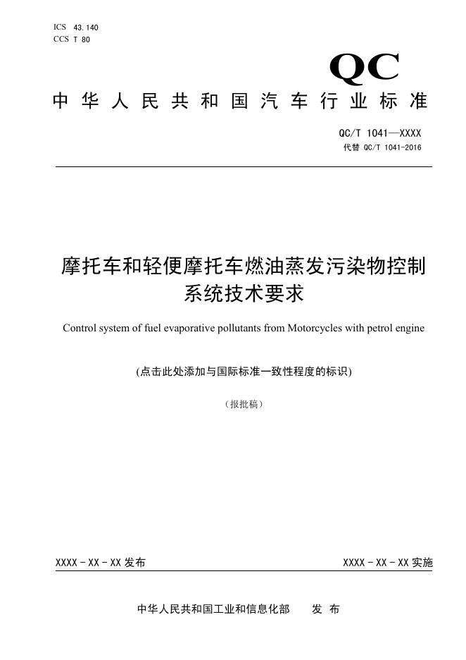 QC/T 1041-2026 摩托车和轻便摩托车燃油蒸发污染物控制系统技术要求