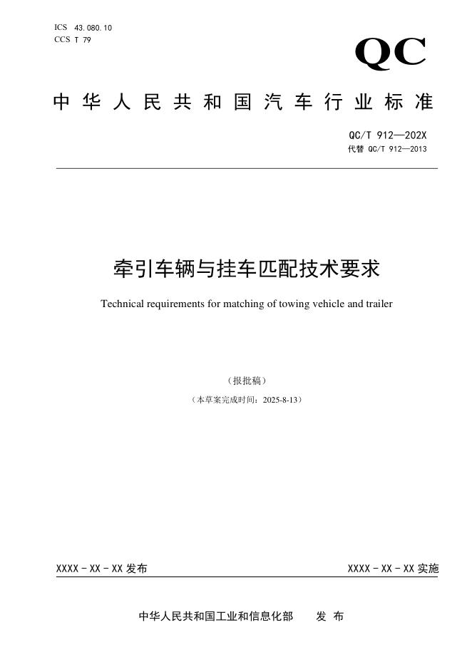 QC/T 912-2026 牵引车辆与挂车匹配技术要求
