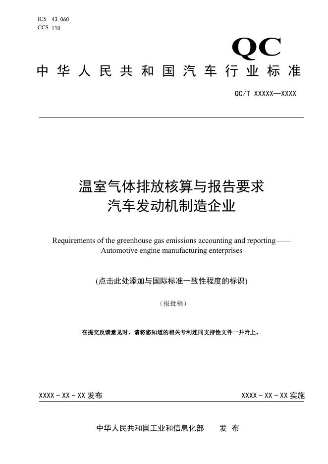 QC/T 1276-2026 温室气体排放核算与报告要求 汽车发动机制造企业