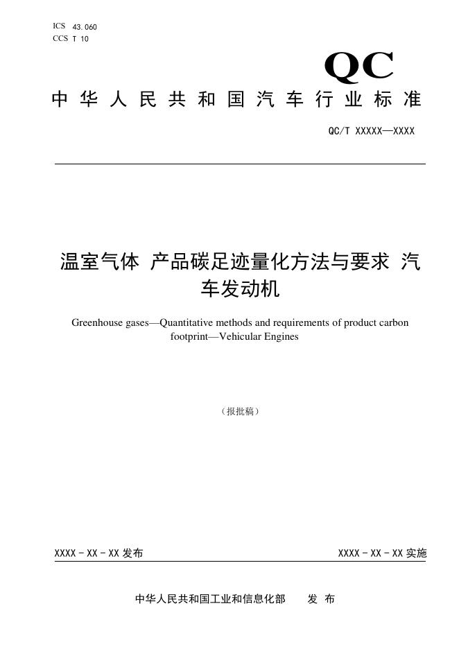 QC/T 1275-2026 温室气体 产品碳足迹量化方法与要求 汽车发动机