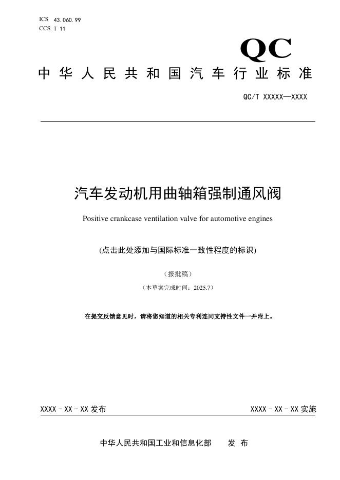 QC/T 1271-2026 汽车发动机用曲轴箱强制通风阀